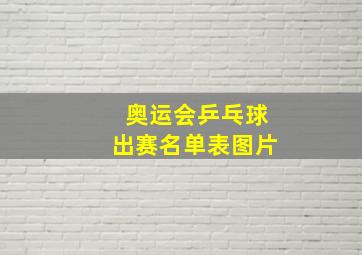 奥运会乒乓球出赛名单表图片