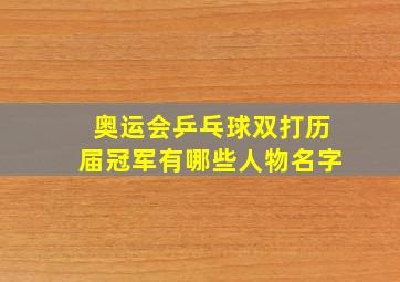 奥运会乒乓球双打历届冠军有哪些人物名字