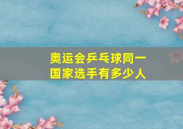 奥运会乒乓球同一国家选手有多少人