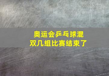 奥运会乒乓球混双几组比赛结束了