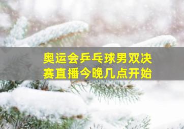 奥运会乒乓球男双决赛直播今晚几点开始