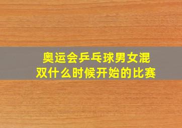 奥运会乒乓球男女混双什么时候开始的比赛