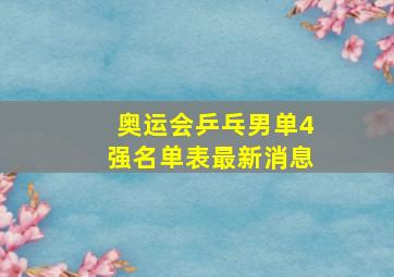 奥运会乒乓男单4强名单表最新消息