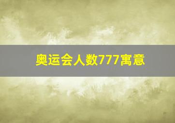 奥运会人数777寓意