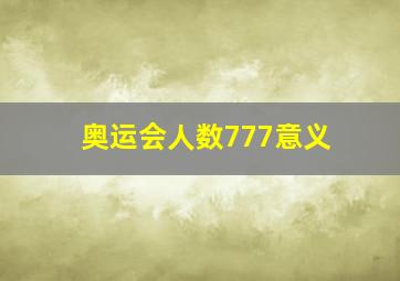 奥运会人数777意义