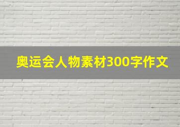 奥运会人物素材300字作文