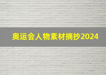 奥运会人物素材摘抄2024