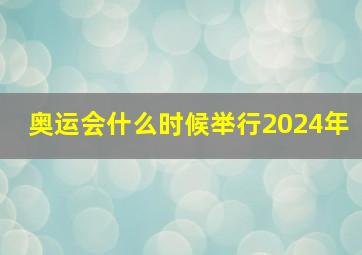 奥运会什么时候举行2024年