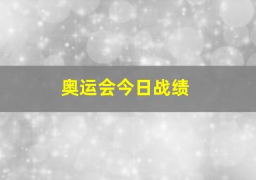 奥运会今日战绩