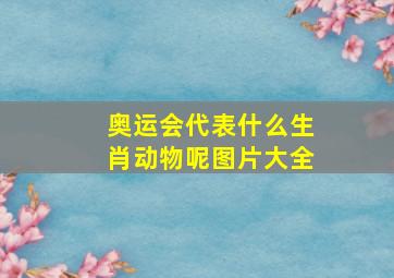 奥运会代表什么生肖动物呢图片大全