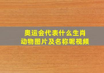 奥运会代表什么生肖动物图片及名称呢视频