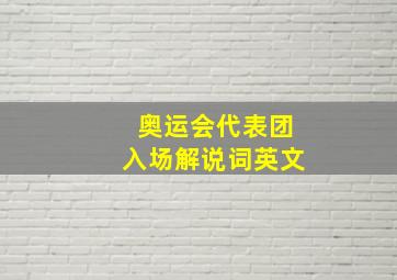 奥运会代表团入场解说词英文