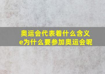 奥运会代表着什么含义e为什么要参加奥运会呢