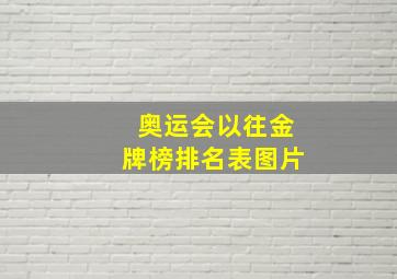 奥运会以往金牌榜排名表图片