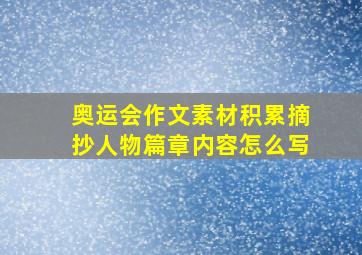 奥运会作文素材积累摘抄人物篇章内容怎么写