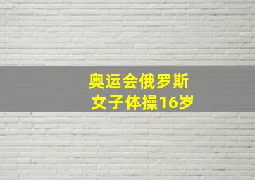 奥运会俄罗斯女子体操16岁