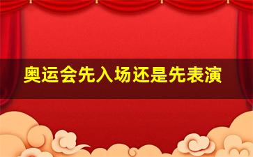 奥运会先入场还是先表演