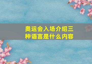 奥运会入场介绍三种语言是什么内容