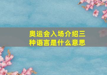 奥运会入场介绍三种语言是什么意思