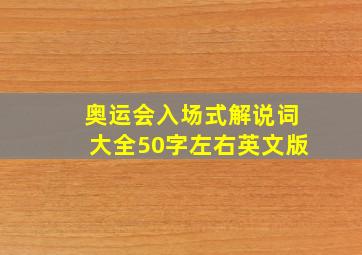 奥运会入场式解说词大全50字左右英文版