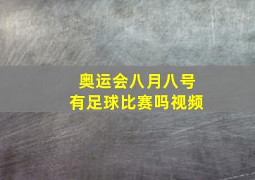 奥运会八月八号有足球比赛吗视频