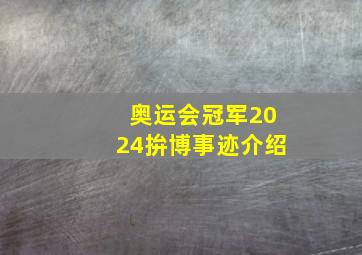 奥运会冠军2024拚博事迹介绍