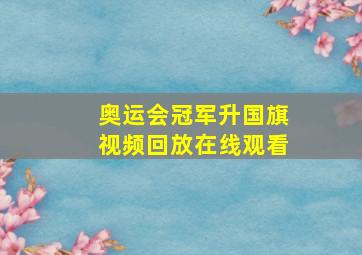 奥运会冠军升国旗视频回放在线观看