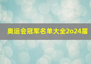 奥运会冠军名单大全2o24届