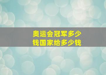 奥运会冠军多少钱国家给多少钱