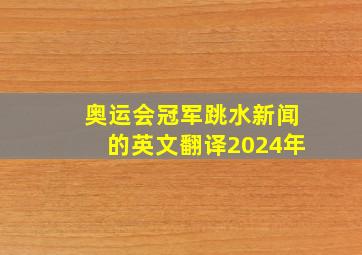 奥运会冠军跳水新闻的英文翻译2024年