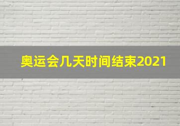 奥运会几天时间结束2021