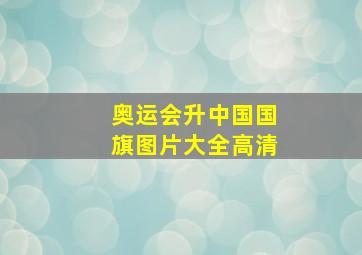 奥运会升中国国旗图片大全高清