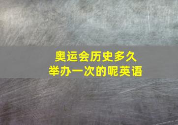 奥运会历史多久举办一次的呢英语