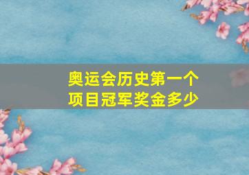 奥运会历史第一个项目冠军奖金多少