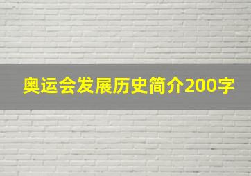 奥运会发展历史简介200字