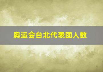 奥运会台北代表团人数