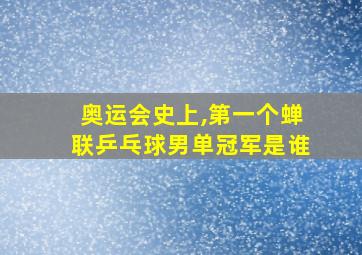 奥运会史上,第一个蝉联乒乓球男单冠军是谁