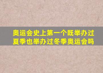 奥运会史上第一个既举办过夏季也举办过冬季奥运会吗