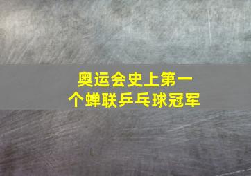 奥运会史上第一个蝉联乒乓球冠军