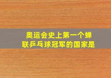 奥运会史上第一个蝉联乒乓球冠军的国家是