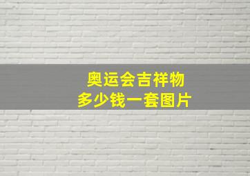 奥运会吉祥物多少钱一套图片