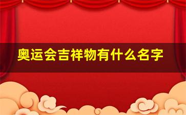 奥运会吉祥物有什么名字