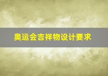 奥运会吉祥物设计要求