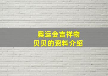 奥运会吉祥物贝贝的资料介绍