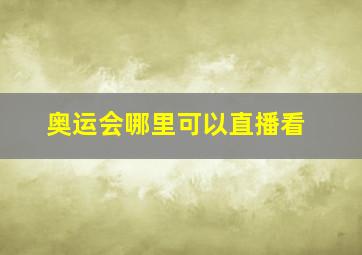 奥运会哪里可以直播看