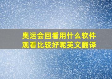 奥运会回看用什么软件观看比较好呢英文翻译