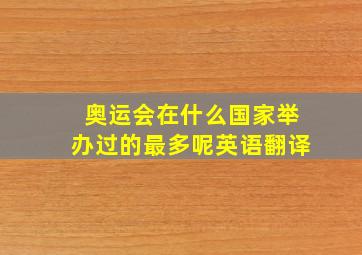 奥运会在什么国家举办过的最多呢英语翻译