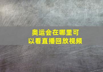 奥运会在哪里可以看直播回放视频