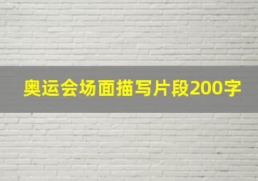 奥运会场面描写片段200字