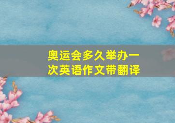 奥运会多久举办一次英语作文带翻译